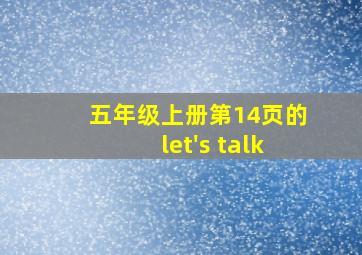 五年级上册第14页的let's talk